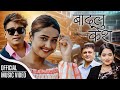 Badalu Kesha | Ramji Khand & Shanti Shree | Ek Narayan Bhandari/ Usha Uppreti | Dohori Song 2078