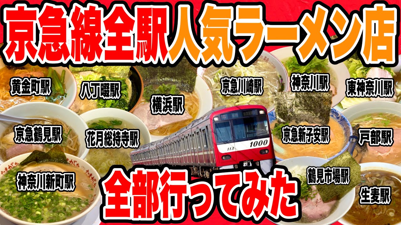 京急線全駅の超人気ラーメン店行きまくって全50駅制覇してみた!! 【京急川崎/八丁畷/京急鶴見/花月総持寺/生麦/神奈川新町/京急新子安/京急東神奈川/横浜/戸部/日ノ出町/黄金町etc…】