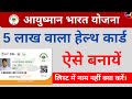 Ayushman bharat card kaise banaye | PMJAY 2021