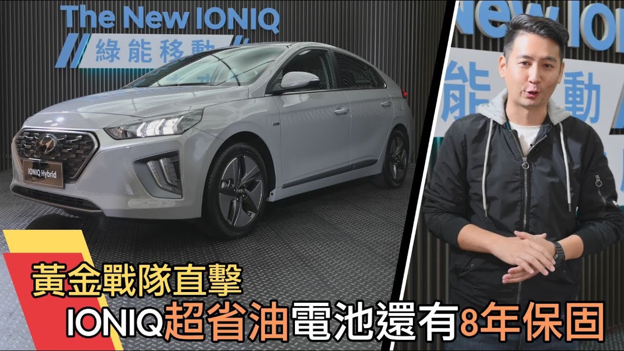 《黃金戰隊直擊》小改Ioniq Hybrid開賣　不只超省油！還有電池８年保固
