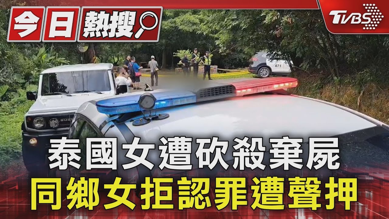 泰國女遭砍殺棄屍 同鄉女拒認罪 裁定羈押禁見