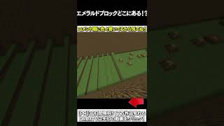 【マイクラ】エメラルドブロックどこにあある！？ #マイクラ #マインクラフト #逃走中  #shorts