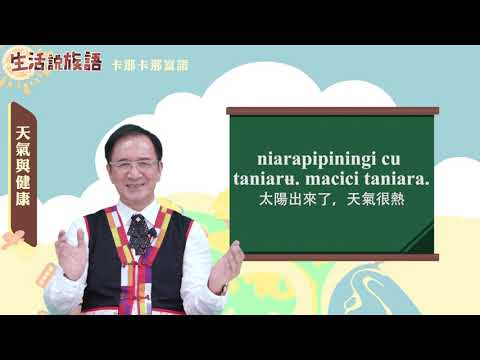 生活說族語 15卡那卡那富語 04天氣與健康