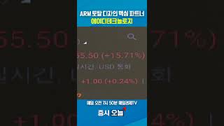 [증시 오늘] ARM 토탈 디자인 핵심 파트너 에이디테크놀로지