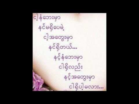 myo gyi  a yin a tine pel min ko chit tel.wmv