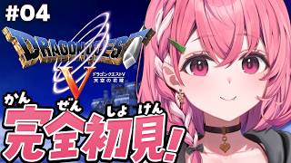 ドラクエV┊︎完全初見！はじめてのドラゴンクエスト５やよ！#04 ※ネタバレあり
