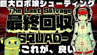 【最終回収SQUAD】巨大なロボット娘で、エイリアンとドンパチ！な2.5D FPS【The Last Salvage Squad】
