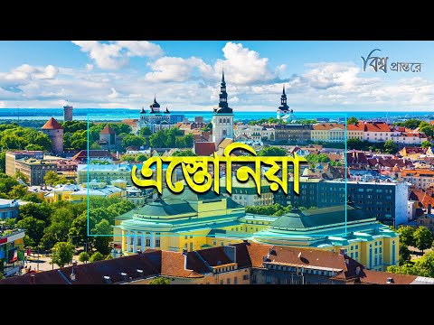 এস্তোনিয়া - ইউরোপের লুকানো রত্ন | বিশ্ব প্রান্তরে | Estonia | Bishwo Prantore
