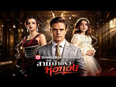 🇹🇭สามีผ้าขี้ริ้วห่อทอง(พากย์ไทย)#drama