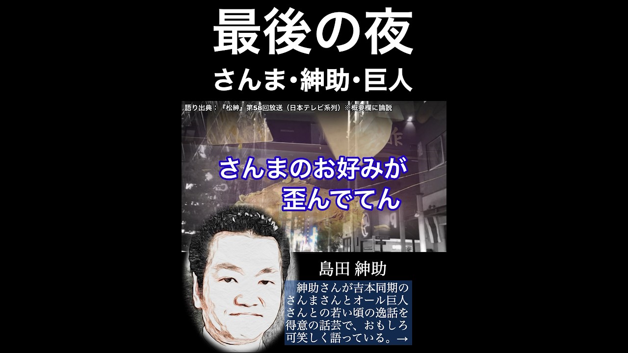島田紳助「さんま・巨人との同期最後の夜！」爆笑トーク！お好み焼き屋&風呂場での出来事