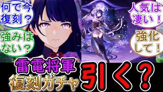【原神】雷電将軍の復刻ガチャは引く人いるの？