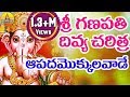Ganapathi Divya Charitra Telugu Vinayaka Charitra In Telugu Ganapathi Devotional Songs Telugu