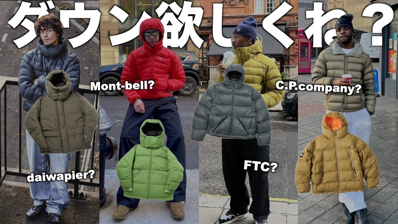 今っぽいダウンジャケット達。雰囲気出るやつ