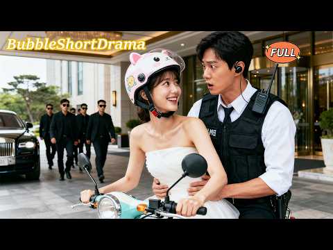 【FULL】🫧她為逃婚隨手抓了個保安閃婚！誰料對方竟是權力滔天的總裁，婚後將她寵上雲端！😍#一口氣看完 #彭瑶 #赵冠宇 #甜寵 #CEO #爆款短劇 #泡泡短劇