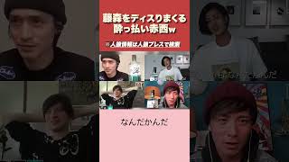 【人狼】藤森慎吾の神対応「人狼の話しろ」
