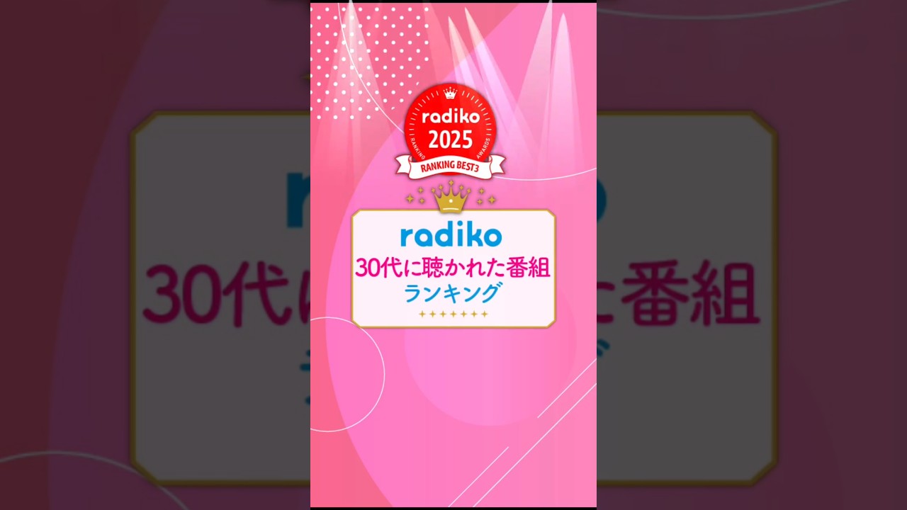 【2025年】radikoで30代に1番聴かれたラジオ番組TOP3　#radiko #番組ランキング #radio #ラジコ #ラジオ #shorts