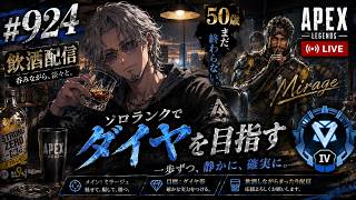 【Apex実況】50歳が新シーズン30でソロダイヤを目指す！ミラージュ使いのランク攻略実況ランク#924[参加型ではありません！
