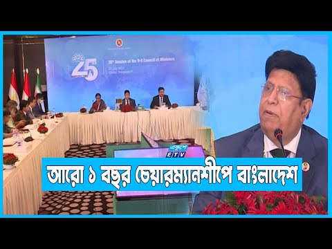 ডি-৮ মন্ত্রী পর্যায়ের সম্মেলনে প্রাপ্তি-অপ্রাপ্তি