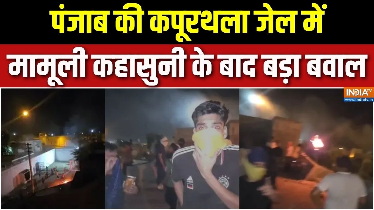 Kapurthala Jail Violence: कपूरथला जेल में कैदियों के दो गुटों में बड़?