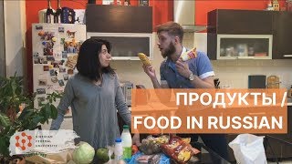 Урок 5. Продукты / Russian vocabulary in use: food