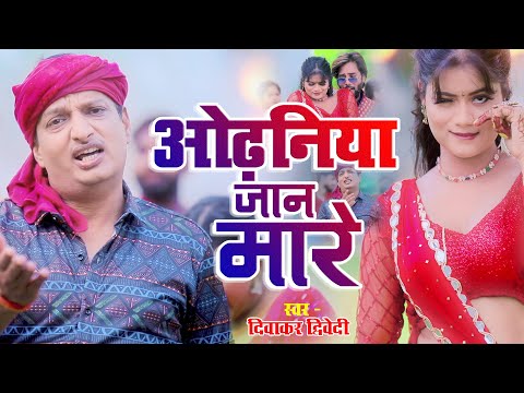 #Video | #दिवाकर_द्विवेदी II लगन स्पेशल  जान मारे ओढ़निया | #Diwakar Dwivedi | Bhojpuri Song