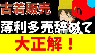 古着屋のひとり言　薄利多売辞めて大正解！