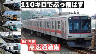 【轟音を立てて突っ走る！】元住吉駅大迫力の”高速通過35連発【車種がとにかく豊富！】