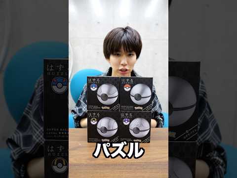 モンスターボールのパズルが難しそうなので全部解く。