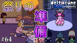 【DELTARUNE】祭りデート前の準備#64