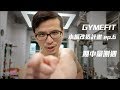 【GYMEFIT 小編改造計畫ep.6】期中量測週