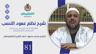 شرح نظم عمود النسب||81 ||الشيخ محمد محمود الشنقيطي image