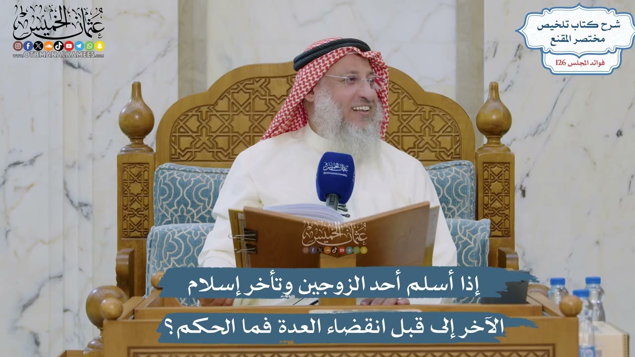 5380- إذا أسلم أحد الزوجين وتأخر إسلام الآخر إلى قبل انقضاء العدة فما الحكم؟ - ع?