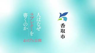 大ヒット上映中　映画『人はなぜラブレターを書くのか』