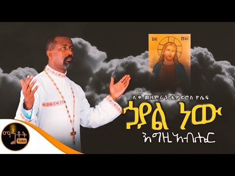 ኃያል ነው እግዚአብሔር