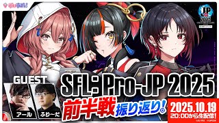 【ストリートファイターリーグ: Pro-JP 2025】　前半戦振り返り配信！ゲスト：アールさん、ふり～ださん　【 ぶいすぽっ！ ⁠/蝶屋はなび 】