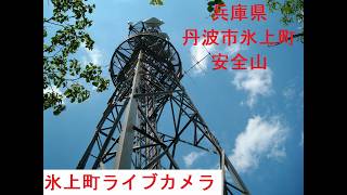 兵庫県丹波市/氷上町ライブカメラ live webcam