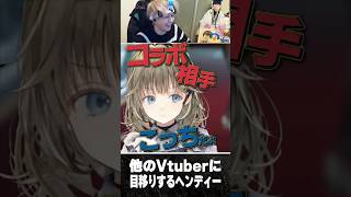 英リサの前で他のVtuberに目移りするヘンディー　#shorts