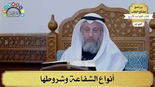 13 - أنواع الشفاعة وشروطها - عثمان الخميس