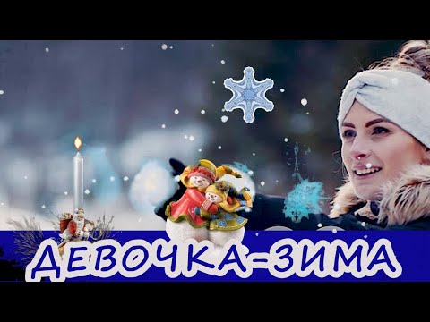 Девочка Зима (Танцевальный ремикс) - Владимир Хозяенко
