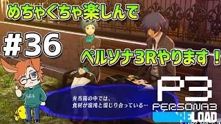 【P3R】【#36】ワタライナルセのペルソナ3 リロード配信【10/20(火)放課後～】【2K】【高画質】【ネタバレあり】