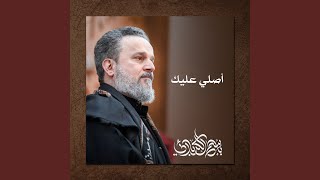 أُصـلـي عـليك ابا الفرقدين