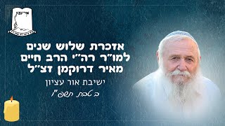 דברים לזכרו של רה''י הרב חיים מאיר דרוקמן זצ''ל ישיבת אור עציון (ישיבת אור עציון) - התמונה מוצגת ישירות מתוך אתר האינטרנט יוטיוב. זכויות היוצרים בתמונה שייכות ליוצרה. קישור קרדיט למקור התוכן נמצא בתוך דף הסרטון