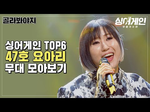 [골라봐야지] 자타공인 독보적 음색퀸🎤 요아리 무대 모아보기｜싱어게인｜JTBC 210201 방송 외