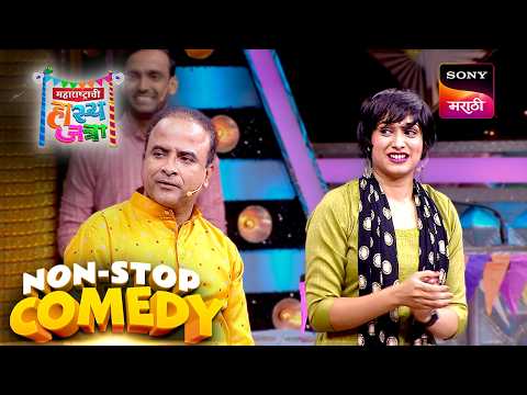 प्रसाद, वनिता, गौरव, रसिका, समीर आणि प्रियदर्शिनी | Maharashtrachi HasyaJatra | Comedy Non Stop
