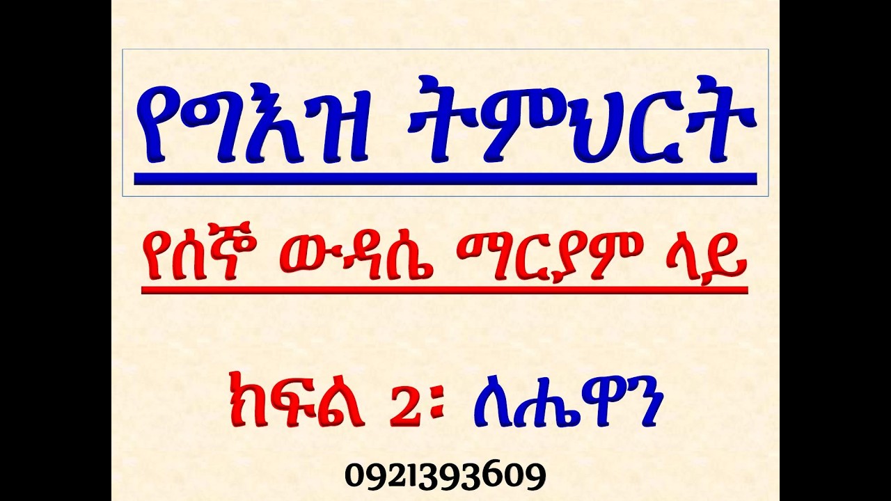 #የግእዝ ትምህርት #በሰኞ ውዳሴ ማርያም ላይ #ክፍል 2፡ ለሔዋን