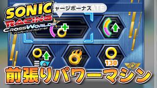 【ソニックレーシングCW】リングエンジン搭載したパワーマシンで前張りワールドマッチ