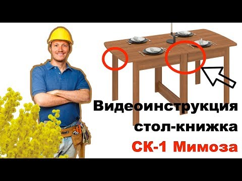 СБОРКА стола-книжки СК-1 Мимоза. ПОШАГОВАЯ инструкция