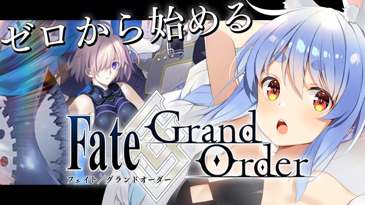 【FGO】はじめての Fate/Grand Order !! 特異点f 炎上汚染都市 冬木クリアまでやる!!ぺこ!【ホロライブ/兎田ぺこら】