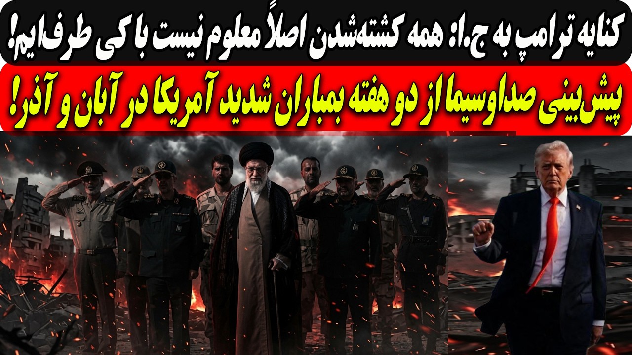 کنایه ترامپ به ج.ا:همه کشته‌شدن اصلاً معلوم نیست با کی طرف‌ایم/صداوسیما دوهف