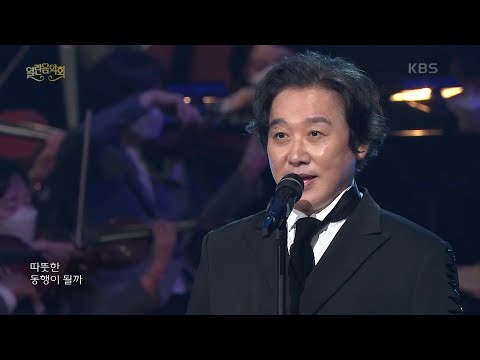 최성수+뉴위즈덤하모니 - 동행 [열린 음악회/Open Concert] | KBS 210516 방송